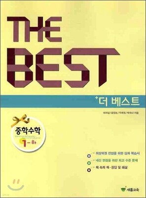 THE BEST 더 베스트 중학수학 1-하 (2010년)