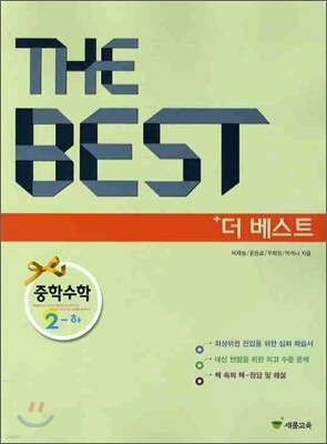 THE BEST 더 베스트 중학수학 2-하 (2010년)