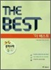THE BEST 더 베스트 중학수학 2-하 (2010년)
