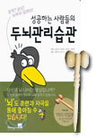성공하는 사람들의 두뇌관리습관