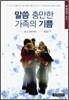 말씀 충만한 가족의 기쁨
