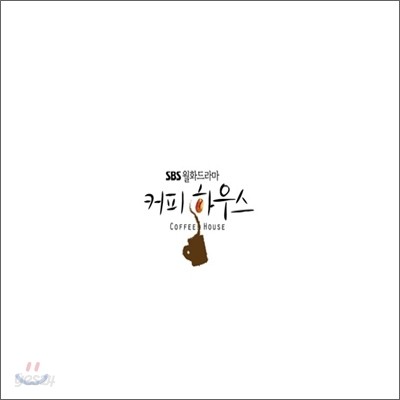 커피 하우스 (SBS 월화드라마) OST