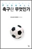 축구란 무엇인가