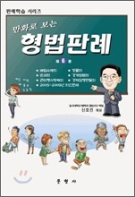 만화로 보는 형법판례 6