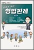 만화로 보는 형법판례 6