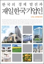 한국의 경제 발전과 재일 한국 기업인