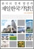 한국의 경제 발전과 재일 한국 기업인