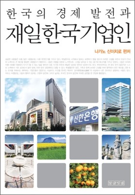 한국의 경제 발전과 재일 한국 기업인