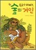 우리 아빠, 숲의 거인
