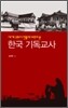 한국 기독교사