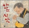 안의 씨앗