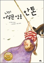나의 어설픈 영웅, 안톤