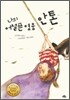 나의 어설픈 영웅, 안톤