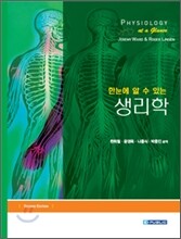 한눈에 알 수 있는 생리학