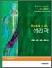 한눈에 알 수 있는 생리학