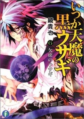 いつか天魔の黑ウサギ(6)欠席のウサギ