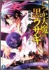 いつか天魔の黑ウサギ(6)欠席のウサギ