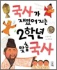 국사가 재밌어지는 2학년 맞춤 국사