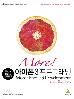 More! 모어 아이폰 3 프로그래밍