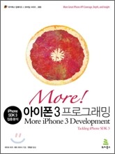 More! 모어 아이폰 3 프로그래밍