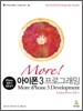 More! 모어 아이폰 3 프로그래밍