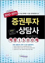 2010-2011 증권투자상담사 적중 1500제