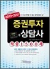 2010-2011 증권투자상담사 적중 1500제