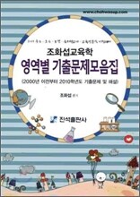 조화섭 교육학 영역별 기출문제집