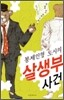 봉제인형 도시의 살생부 사건