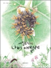 세밀화로 보는 나비 애벌레