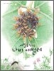 세밀화로 보는 나비 애벌레