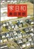 家日和