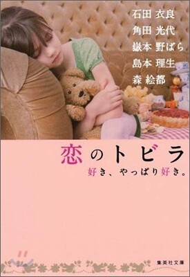 戀のトビラ
