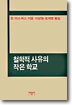 철학적 사유의 작은 학교