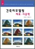 건축리모델링 재료 시공학