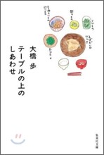 テ-ブルの上のしあわせ