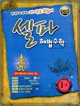 셀파 해법수학 1-2 (2010년)