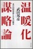 溫暖化謀略論