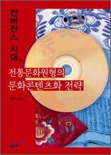 전통문화원형의 문화콘텐츠화 전략