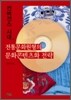 전통문화원형의 문화콘텐츠화 전략