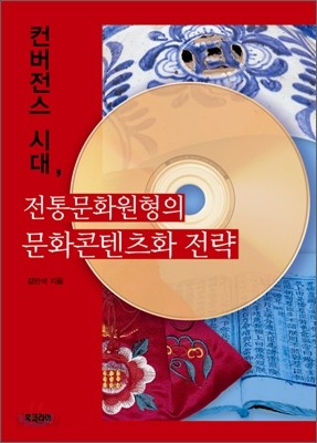 전통문화원형의 문화콘텐츠화 전략