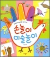 손 놀이 미술 놀이