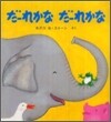 だ-れかなだ-れかな