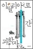 이탈리아로 간 과학자