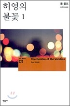허영의 불꽃 1