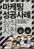 마케팅 성공사례 상식사전