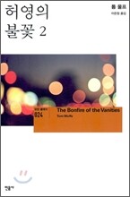 허영의 불꽃 2