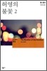 허영의 불꽃 2