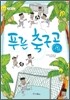 푸른 축구공