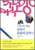 스튜디오 필로, 철학이 젊음에 답하다